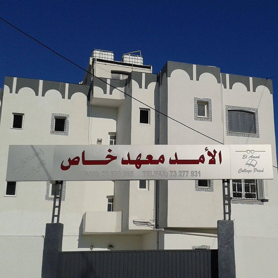 Bienvenue chez Collège Privé El Amed Khezama Ouest